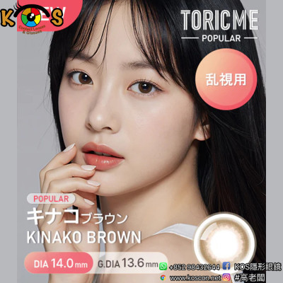 [散光] Astigram Pickme Toricme Kinako Brown 散光彩妝隱形眼鏡